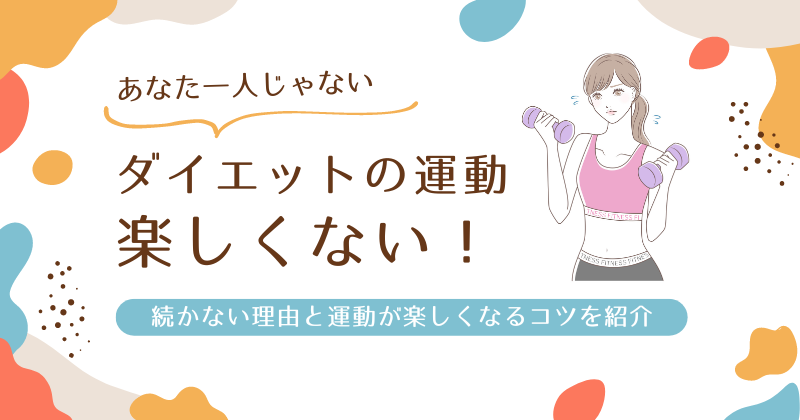 ダイエット中の運動が楽しくない！続かない理由と運動が楽しくなるコツを紹介