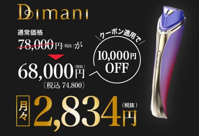 ディマーニRF美顔器はクーポン適用で1万円引き