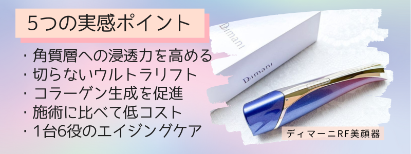 ディマーニRF美顔器で効果が実感できる5つの特徴