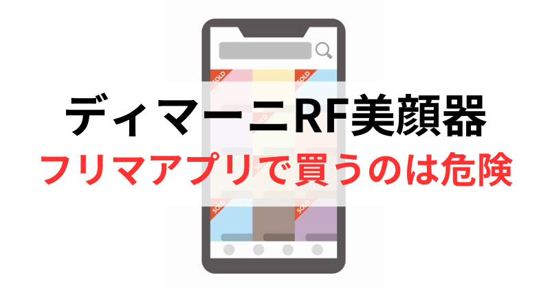 メルカリやヤフオクでディマーニRF美顔器を買うのは危険