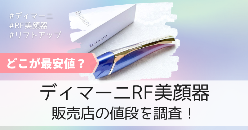 ディマーニRF美顔器の最安値の販売店は公式通販！クーポン適用で1万円引き！