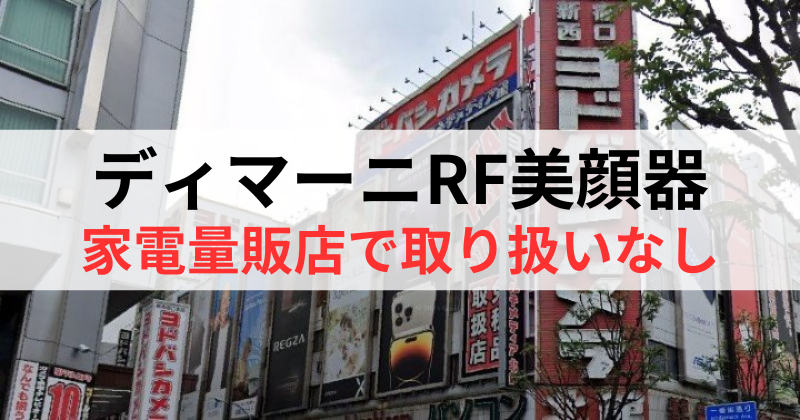 ディマーニRF美顔器は家電量販店で取り扱いなし