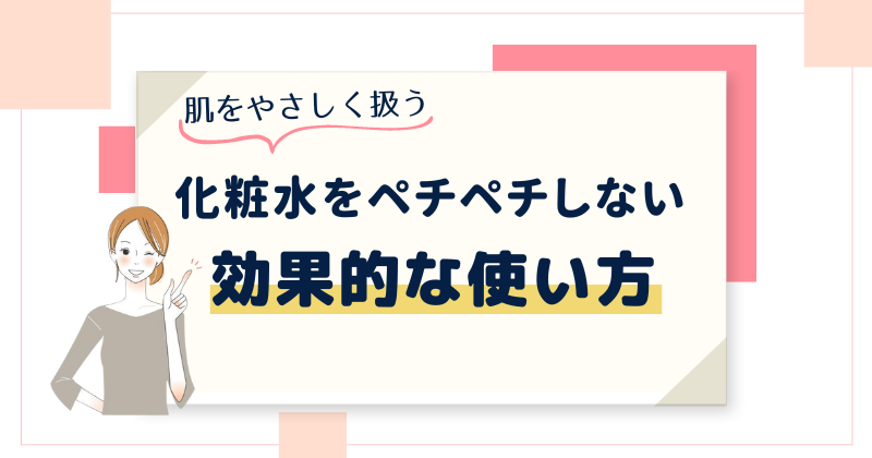 化粧水をペチペチしない効果的な使い方