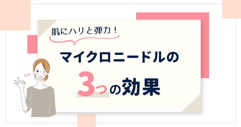 マイクロニードル化粧品の3つの効果