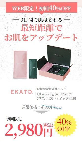 EKATO炭酸パックの初回限定お試しキャンペーンは40%OFF