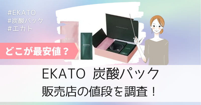 EKATO炭酸パックのお試しなら最安値の販売店の公式通販がおすすめ！初回限定40%OFF！