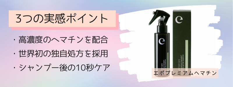 エポプレミアムヘマチンスプレーの効果が実感できる3つの特徴