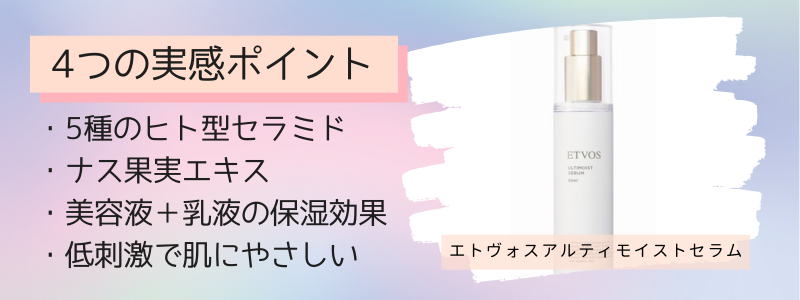 エトヴォスアルティモイストセラムの4つの特徴