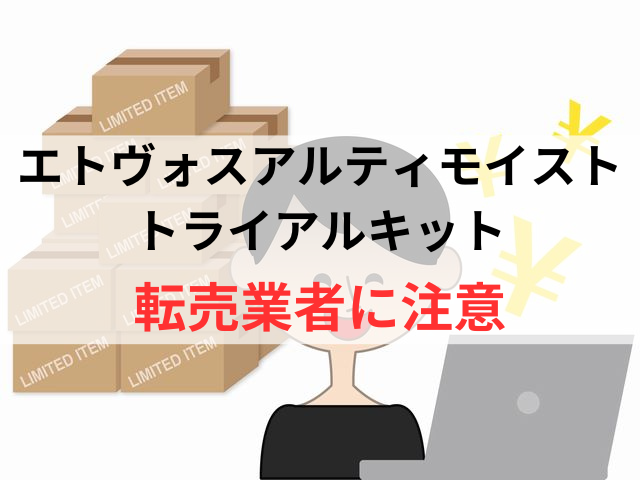 エトヴォスアルティモイストのトライアルセットの転売業者には注意