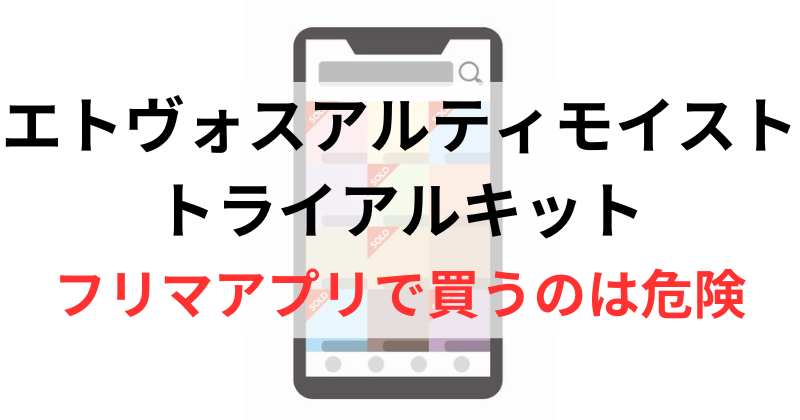 メルカリやヤフオクでエトヴォスアルティモイストのトライアルセットを買うのは危険