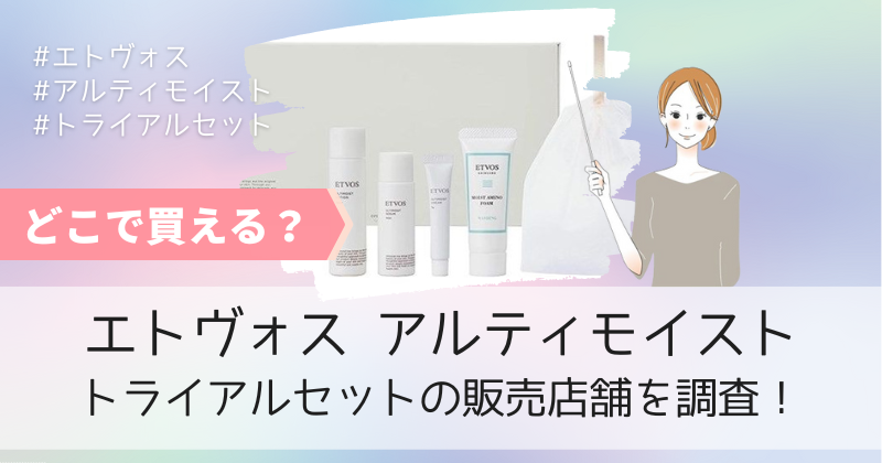 エトヴォスアルティモイストのトライアルセットの販売店は？最安値の1,490円でお試しキャンペーン実施中