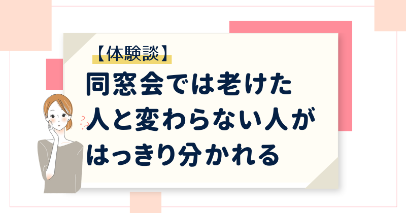 【体験談】同窓会では老けた人と変わらない人がはっきり分かれる