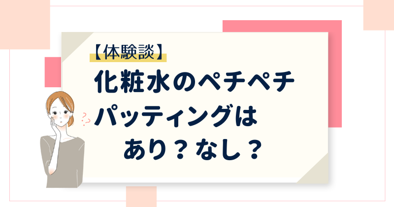 【気になる】化粧水のペチペチパッティングはあり？