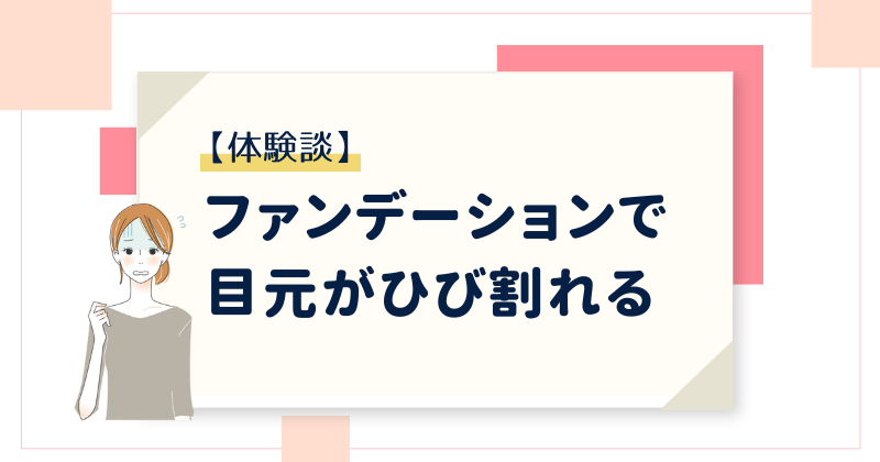 【体験談】ファンデーションで目元がひび割れる…塗らない方がきれいかも？