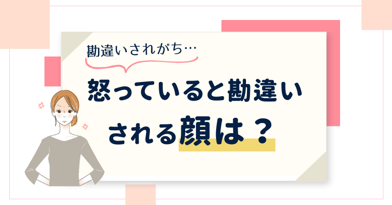 怒っていると勘違いされる顔は？