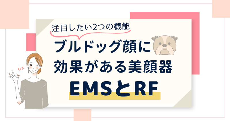 ブルドッグ顔に効果がある美顔器はEMSとRF機能