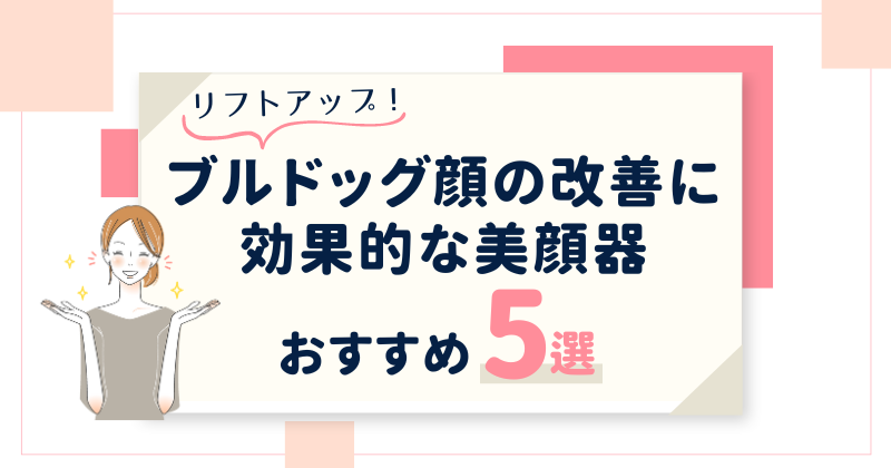 ブルドッグ顔におすすめの美顔器