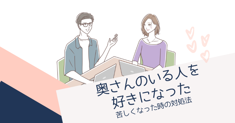 【奥さんのいる人を好きになった】既婚者を好きになる女性の特徴と苦しくなった時の対処法