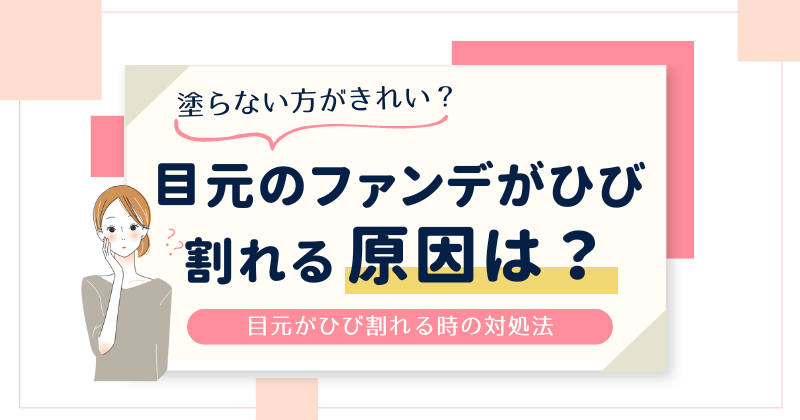 ファンデーションで目元がひび割れる原因は？塗らない方がきれいなら対処法を考えよう！