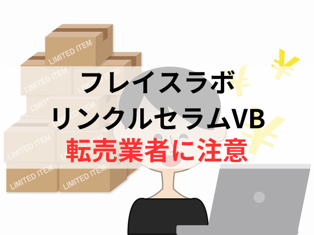 フレイスラボリンクルセラムVBの転売業者には注意