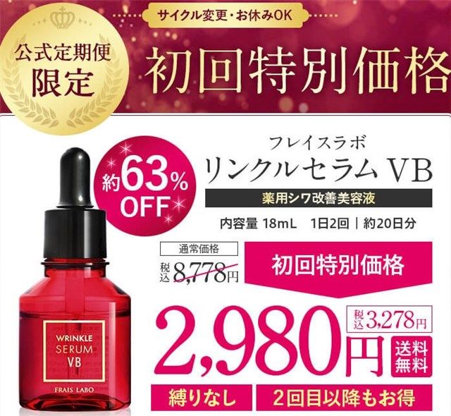 フレイスラボリンクルセラムVBの初回限定キャンペーンは63%OFF