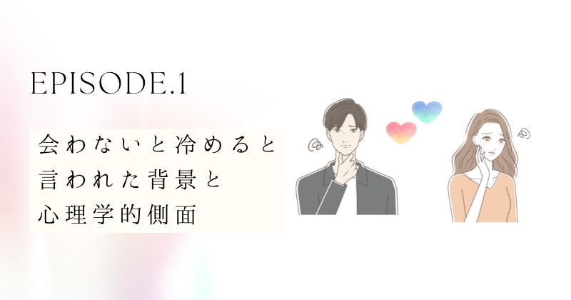 会わないと冷めると言われた背景とその心理学的側面