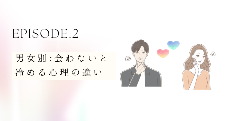 男女別: 会わないと冷める心理の違い