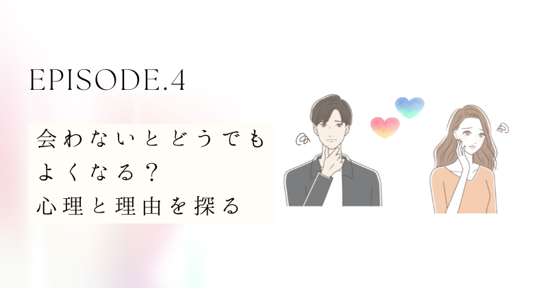 会わないとどうでもよくなる？その心理と理由を探る