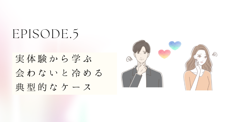 実体験から学ぶ: 会わないと冷める典型的なケース