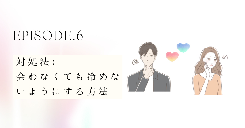 対処法: 会わなくても冷めないようにする方法