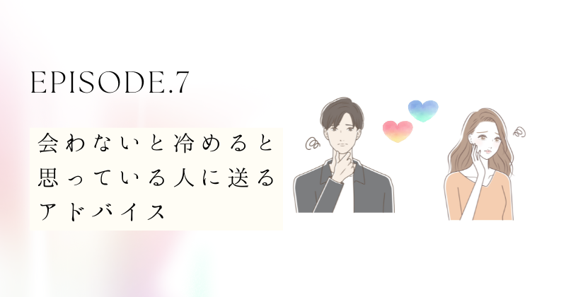 会わないと冷めると思っている人に送るアドバイス