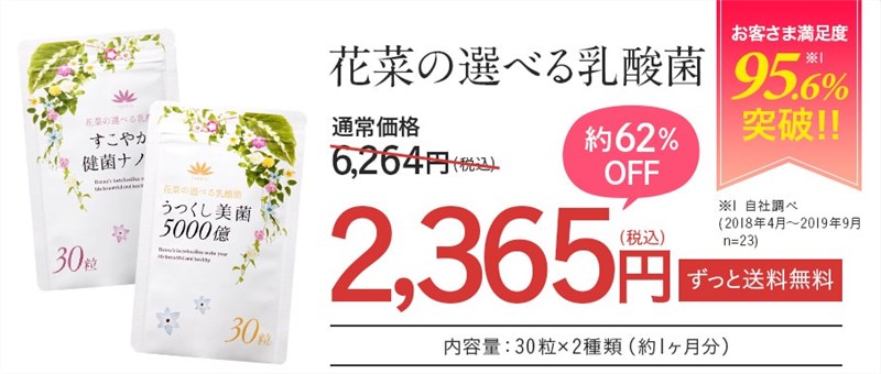 花菜の選べる乳酸菌の初回限定キャンペーンは62%OFFの2,365円