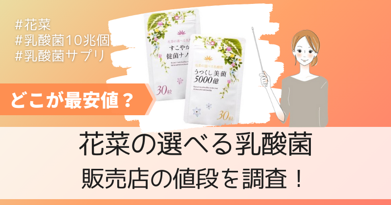 花菜の選べる乳酸菌の最安値の販売店は公式通販！初回限定キャンペーンで62%OFF！