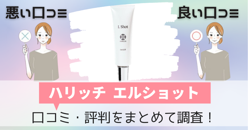 ハリッチエルショットの口コミ・評判｜針入りほうれい線クリームの購入者レビューを調査