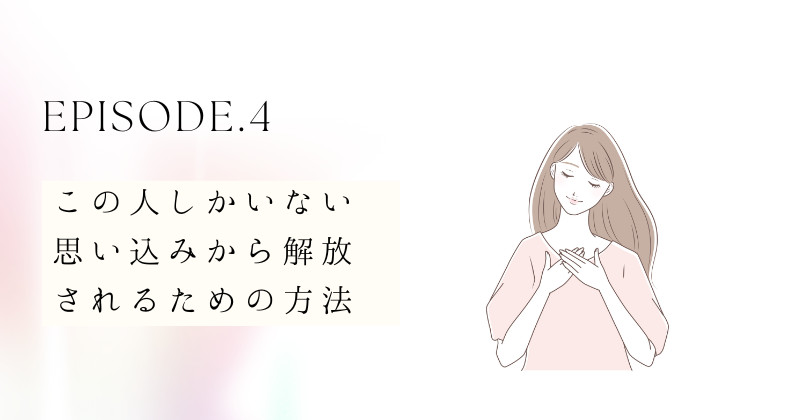 この人しかいない思い込みから解放されるための方法