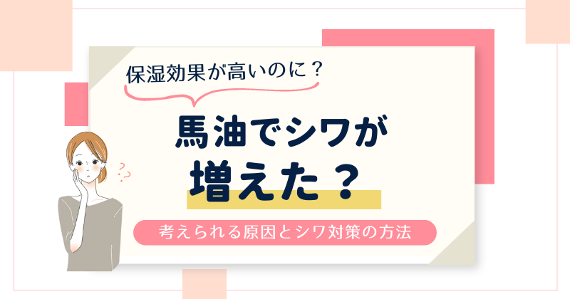 馬油でシワが増えた？考えられる原因とシワ対策でおすすめの方法を紹介！