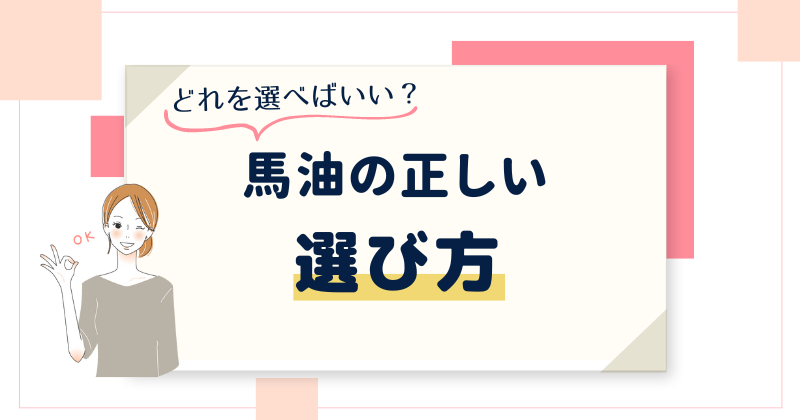 シワを増やさないために！馬油の正しい選び方