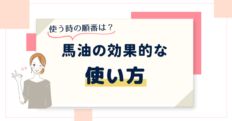 馬油を効果的に使えば乾燥小じわ対策になる