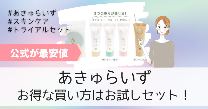 あきゅらいずのお得な買い方はお試しキャンペーン！約半額で買えるトライアルセットの販売店は公式通販！