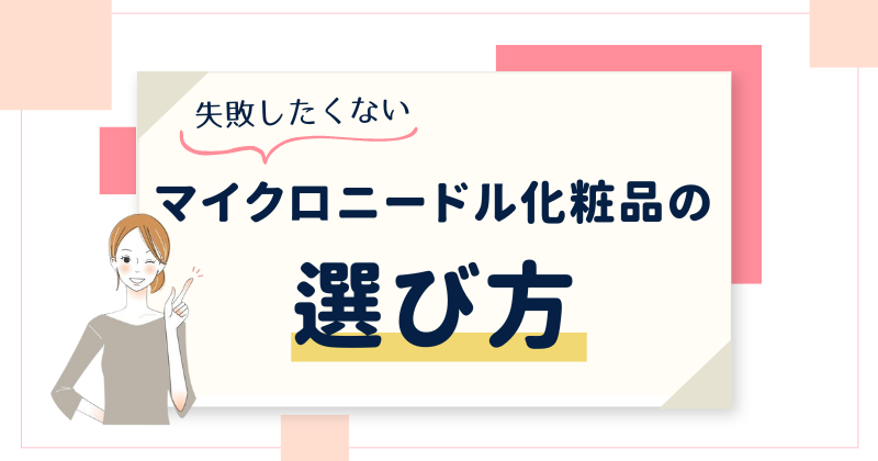 失敗しないためのマイクロニードル化粧品の選び方