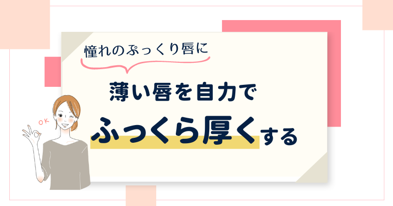 薄い唇を自力でふっくら厚くする方法