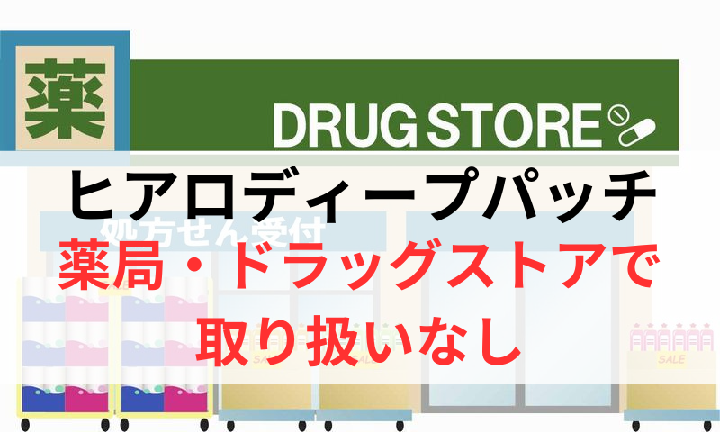 ヒアロディープパッチは薬局やドラッグストアで取り扱いなし