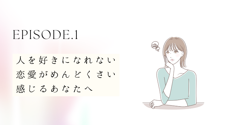 人を好きになれない・恋愛がめんどくさいと感じるあなたへ