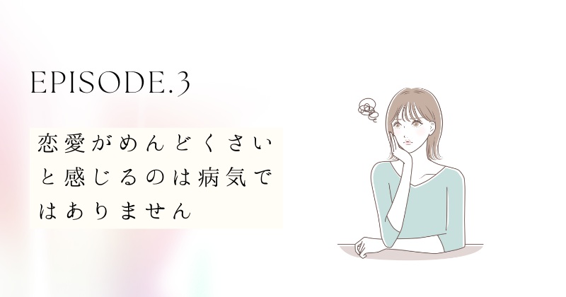 恋愛がめんどくさいと感じる原因：病気ではありません