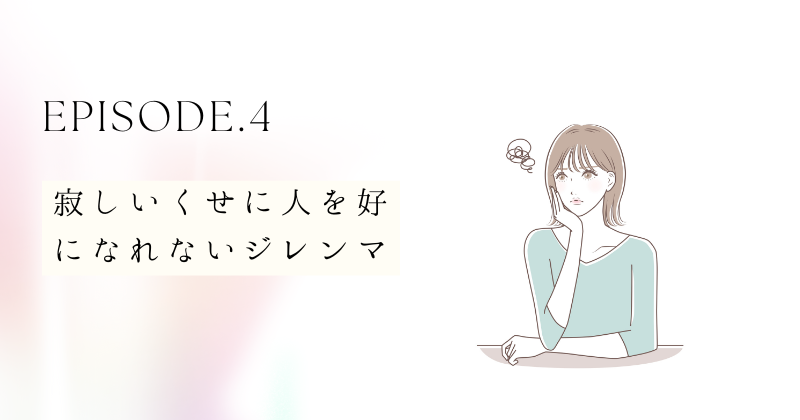 寂しいくせに人を好きになれないジレンマ：あなたは一人じゃない