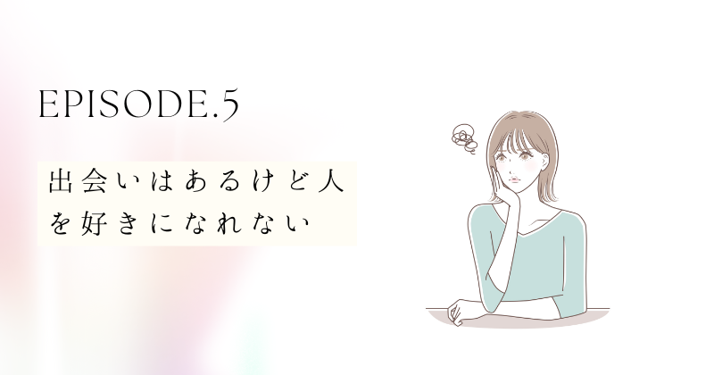 出会いはあるけど人を好きになれない：理想と現実のギャップ