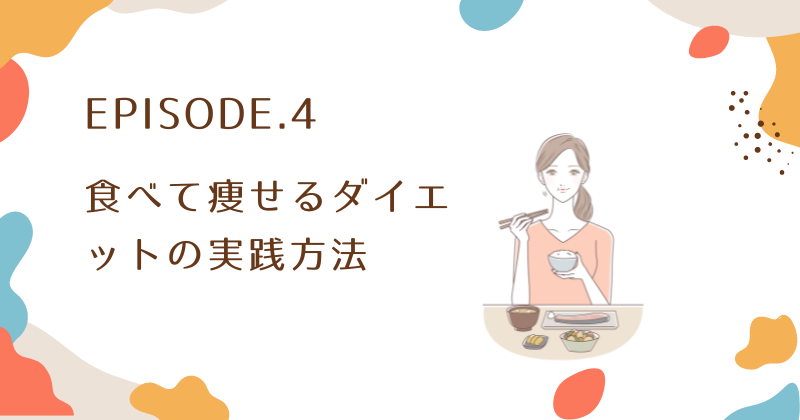 食べて痩せるダイエットの実践方法