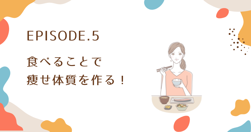 食べることで痩せ体質を作る！