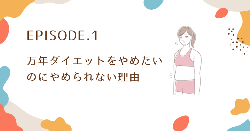 万年ダイエットをやめたいのにやめられない理由