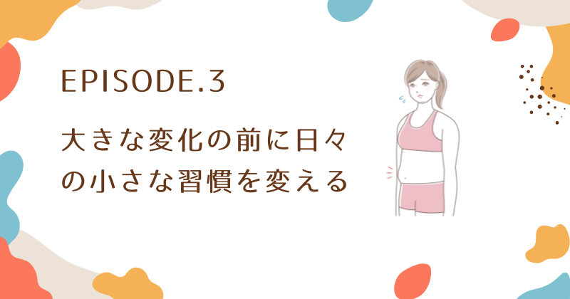 万年ダイエットをやめたいなら習慣を変えるのが解決策